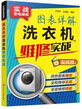 波轮式滚筒式洗衣机修理教程 家电维修书籍 洗衣机维修速成技术 教程 图表详解洗衣机维修实战 修洗衣机 洗衣机维修书籍大全 包邮
