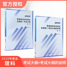 高考大纲 全国统一考试大纲理科 大纲说明 理科大纲套装 2019新版现货