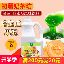 哈密瓜果泥沙冰刨冰果酱 浓缩饮料 鲜活哈密瓜果泥2升 奶茶原料