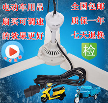 低压12v直流48v60v72v36v微风小吊扇电动车品字专用插头电瓶风扇