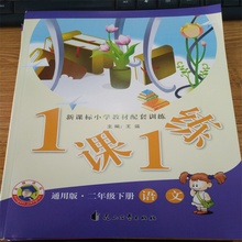 语文 花山文艺出版社 通用版二年级下册 1课1练 名师讲坛 新课标小学教材配套训练 一课一练