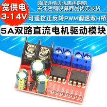 5A双路直流电机驱动模块可遥控正反转PWM调速双H桥超L298N5AD模块
