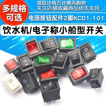 101 250V6A 小船型开关饮水机电子称船形翘板电源按钮配件2脚KCD1