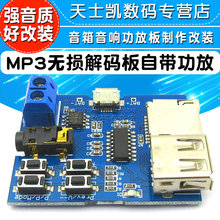 器??閐iy MP3无损解码 播放 音箱音响功放板制作改装 解码 Realplay 板自带功放 工作电压3.3V TF卡U盘解码 5.5V