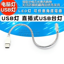 可任意角度弯曲 LED灯 笔记本USB灯 键盘灯 直插式USB台灯 电脑灯