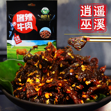 酒吧KTV特辣休闲零食小包装 逍遥巫溪特产新店原野丰麻辣牛肉干