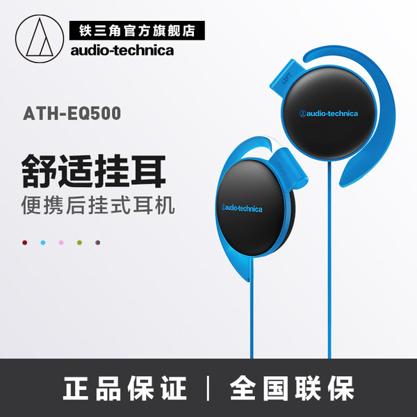 Audio Technica/铁三角 ATH-EQ500  便携后挂运动耳挂式耳机