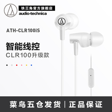 Audio Technica/铁三角 ATH-CLR100IS 入耳式手机运动线控耳机