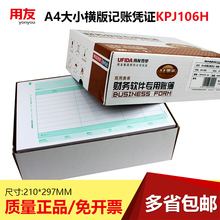 用友全A4纸大小凭证纸激光金额记账凭证(横版)KPJ106H打印纸包邮