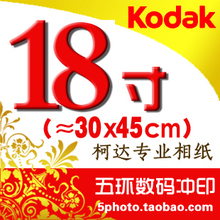 照片冲洗 彩扩 照片冲印 18寸 冲印 数码 柯达专业相纸