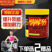 狂人氮泵 提升泵感 30份 MADNESS铁血魔兽 MuscleLAB加拿大MUTANT