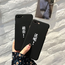 祖宗!这呢 适用苹果6s创意文字手机壳iphone7/8plus个性情侣款潮