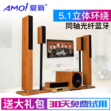 夏新 Amoi 9208高清光纤同轴蓝牙家庭影院音响套装 家用客厅5.1木质音箱全套环绕重低音炮