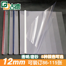 古德 110张 标书用热熔封套 透明 磨纱 订钢脊封套12mm 合同装