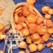 金桔干茶金橘干新鲜金桔片金桔零食蜜饯果干泡茶泡水50g包邮三转