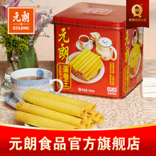元朗鸡蛋卷 手工休闲饼干早餐 广东特产80后怀旧年货礼盒零食908g