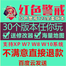 win10 win7 PC电脑单机游戏红色警戒全套红警2红警3支持XP