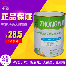 中益SA亮光油墨PVC印纸木材皮革丝网印刷制版白色黑色红塑料油墨