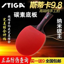 斯帝卡9.8红黑碳王狂飙蝴蝶双面反胶特价 Stiga斯蒂卡乒乓球拍正品