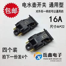 自动断电开关蒸汽开关温控器电热水壶开关按钮配件4个 电水壶开关