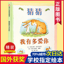 8周岁幼儿园小班大班一二年级小学非注音版外获奖畅销正版经典 硬皮硬面0 儿童睡前故事书精装 猜猜我有多爱你绘本 猜猜我爱你