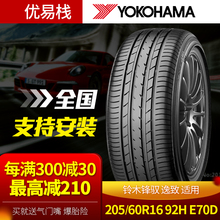优科豪马横滨汽车轮胎205/60R16 92H E70D适用铃木SX-4锋驭逸致