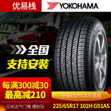 优科豪马轮胎225/65R17 102H G91AS适用长安CS75马自达CX5科雷傲