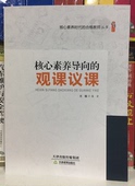 包邮 5本 观课议课 定价39元 高宏主编 核心素养导向