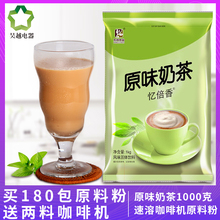原味奶茶粉1kg 速溶咖啡机原料粉 亿倍香