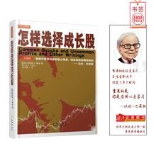 必读经典 美极具影响力 怎样选择成长股 获股神巴菲特高度认可 书籍股票期货外汇 珍藏版 投资家菲利普A费舍著投资者 舵手经典