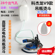 干洗窗帘店家用熨斗1800W大功率烫斗 科杰龙V9吊瓶蒸汽电烫斗服装