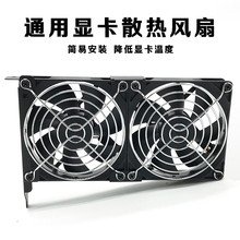 9CM电脑机箱PCI显卡散热风扇静音通用型支架 显卡散热伴侣8CM
