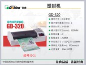 耐用 A3过胶机 320塑封机 4轮粗辊 金典320塑封机 金典GD