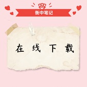 小学 初中 高中 精品学习资料 在线下载 学习笔记电子版