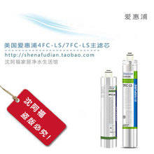 美国原装进口爱惠浦4FC-LS 净水器饮水净水机7FC-LS 主滤芯 包邮