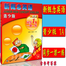 新概念英语青少版1A 新版 同步一课一练1A 全新正版 含参考答案