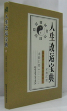 北京理工 全新正版 苏国圣 包邮 术数汇要 人生改运宝典