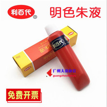 原装进口 利百代 明色朱液 明色朱肉印泥印台补充专用印油 30g