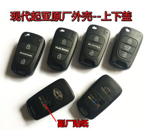原厂现代悦动朗动瑞纳途胜索纳塔8起亚K2K5狮跑智跑钥匙折叠外壳