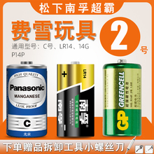 南孚松下超霸碱性2号电池C型费雪玩具面包超人早教火车手电筒电池