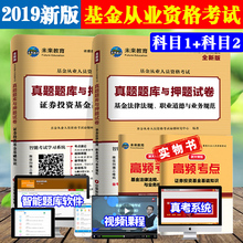 法律法规职业道德与规范押题真题试卷科一科二基金从业教材2018视频 2019基金从业资格考试题库证券投资基金基础知识 2试卷 科目1