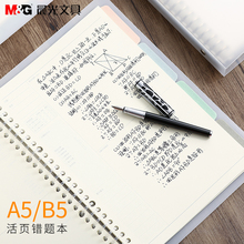 晨光优品错题活页本 学生用纠错本笔记本可拆 A5加厚文理科小清新