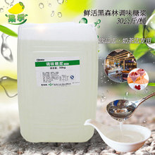 鲜活黑森林果糖30kg果汁奶茶伴侣咖啡奶茶店专用调味果葡糖浆商用