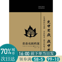 新一代戏剧新势力 思考和才华戏剧舞台剧话剧剧本原著书籍QY 创作剧目展现出 吕效平主编 十部经典 收录南京大学 青春戏剧档案