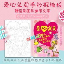 小学生爱心义卖幼儿园跳蚤市场活动海报黑白线描涂色手抄报模板