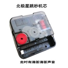 北极星跳秒机芯 挂钟表芯省电耐用石英钟十字绣手工制作配件包邮
