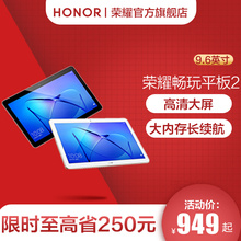 荣耀 9.6英寸 4G通话平板电脑安卓智能wifi预装 畅玩平板2 HONOR office