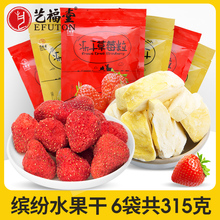 6袋装 艺福堂茶味食足缤纷水果干草莓干榴莲干共315g休闲零食