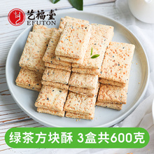 艺福堂绿茶方块酥全麦饼干200g 3杂粮粗粮热脂卡饱腹代餐低零食品