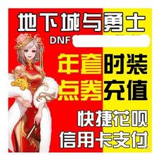 点卷39900dnf点券代充值心悦值 399元 神选之英杰礼包 2019春节套